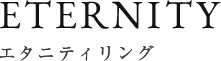 エタニティリング:ETERNITY