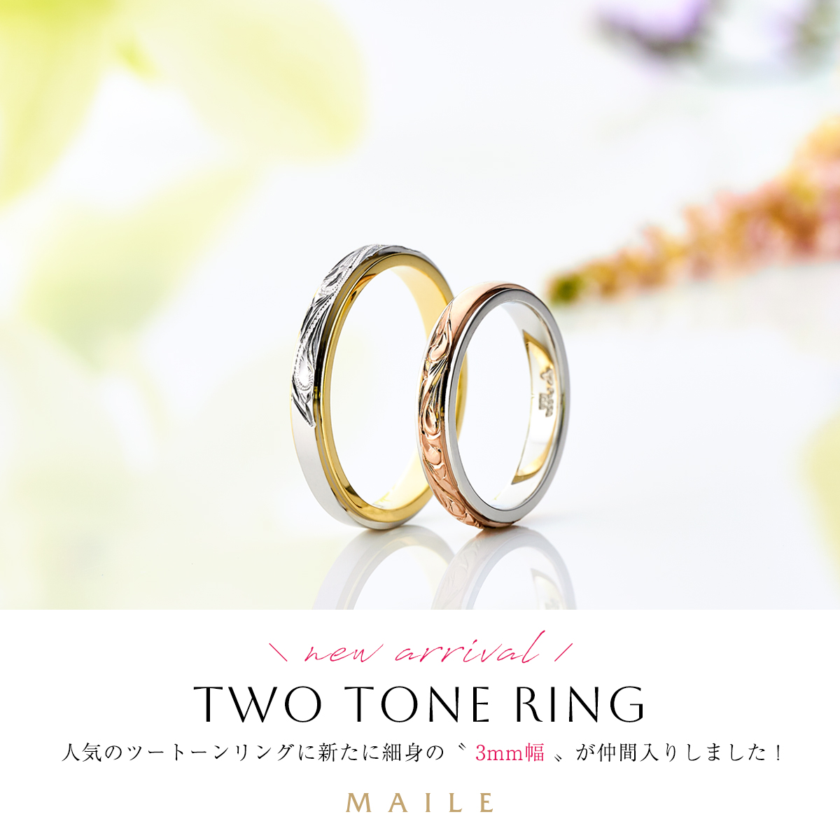 ハワイアンジュエリー結婚指輪　ツートーンリング 3mm幅