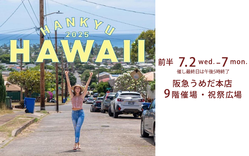 阪急うめだ本店ハワイフェア2025