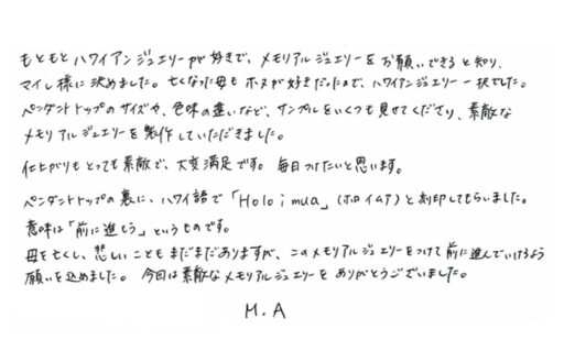 ハワイアンジュエリーMAILE（マイレ）大阪心斎橋店　ハワイアンメモリアルジュエリー　ペンダント製作実績　お客様メッセージ